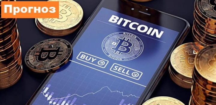 Bitcoin прогноз курса и аналитика