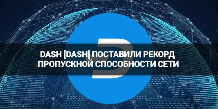 Dash [DASH] обошли Ethereum и Bitcoin по количеству транзакций в сутки