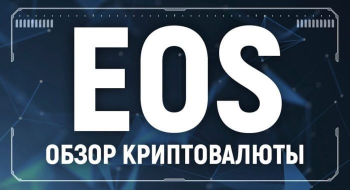 Криптовалюта EOS(EOS) – описание, обзор, отзывы.