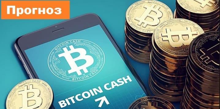 Bitcoin Cash BCH/USD прогноз