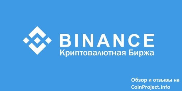 Обзор криптовалютной биржи Бинанс(Binance) и отзывы.