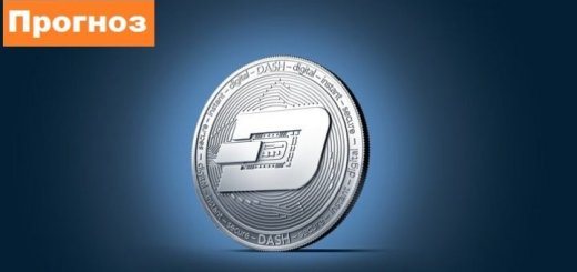 Прогноз курса Dash аналитика DSH/USD