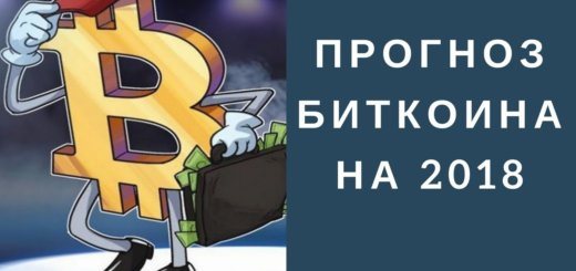 Курс биткоина на 2018 год, мнения экспертов. График курса биткоина за все время