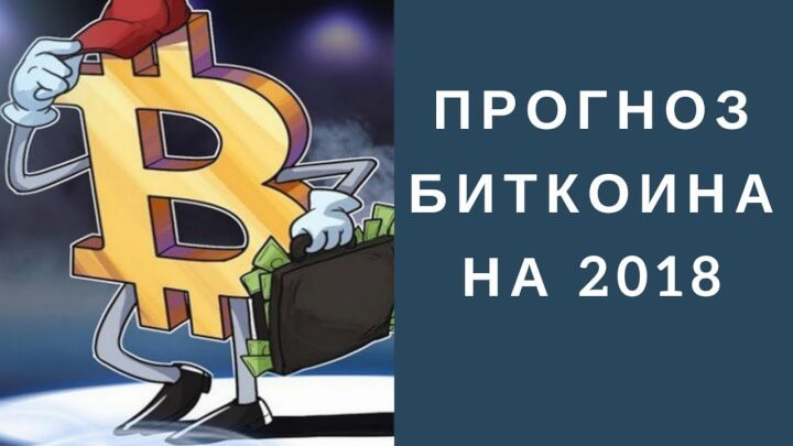 Курс биткоина на 2018 год, мнения экспертов. График курса биткоина за все время