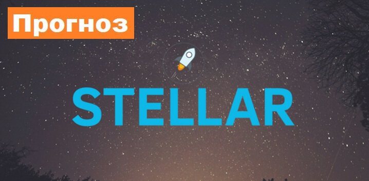 Stellar прогноз и аналитика XLM/USD на 22 августа 2018