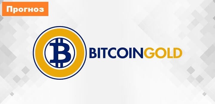 Криптовалюта Bitcoin Gold прогноз на 8 декабря 2018