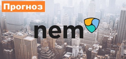 NEM прогноз XEM аналитика