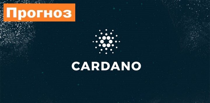 Cardano прогноз и аналитика ADA USD