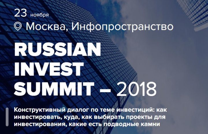 Russian Invest Summit 2018 — 23 ноября в Москве