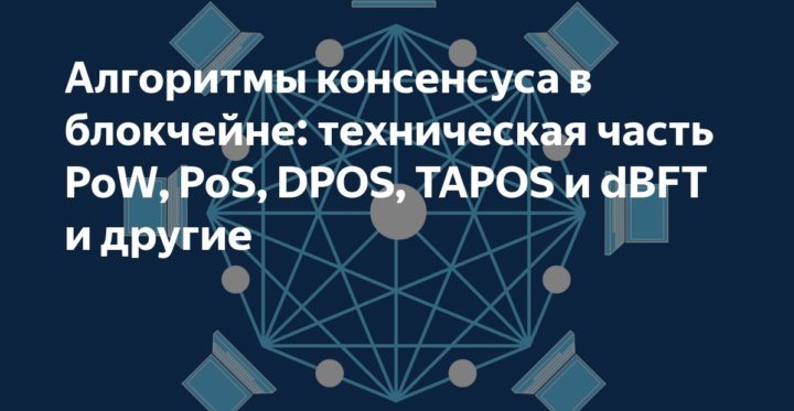 Алгоритмы консенсуса — основа работы блокчейн-сетей