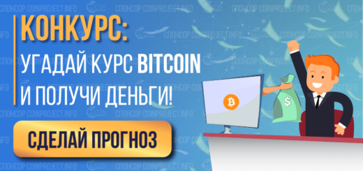 Точный прогноз курса Bitcoin