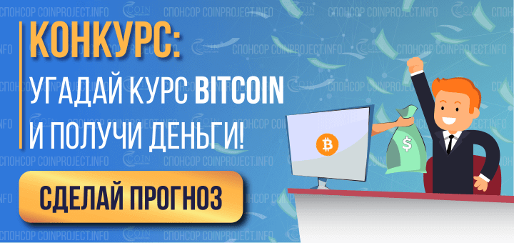 Конкурс «Точный прогноз курса Bitcoin»