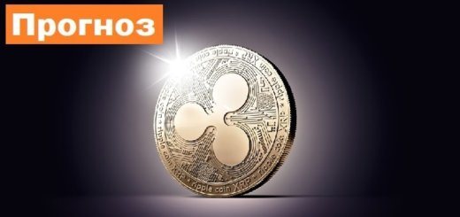 Ripple прогноз курса и аналитика XRP