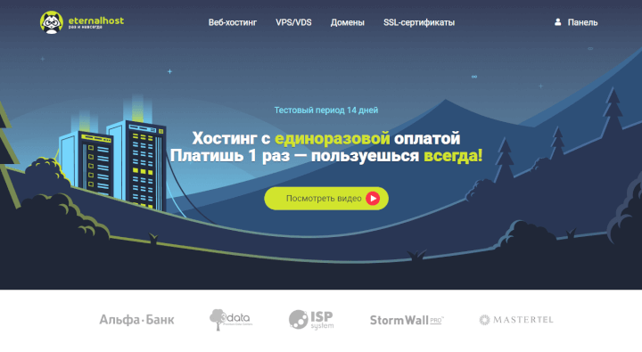 Хостинг с одноразовой оплатой – Eternalhost