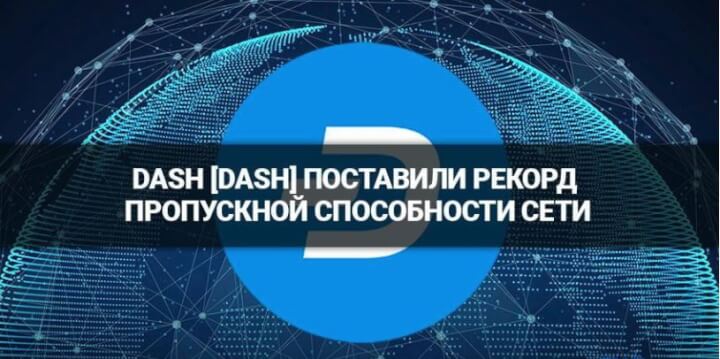 Dash обошли Ethereum и Bitcoin по количеству транзакций